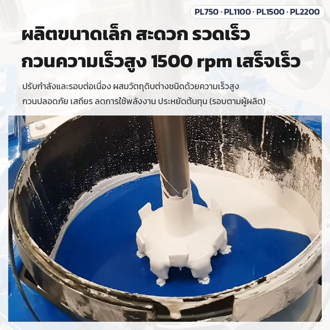 เครื่องกวนกระจายสารความเร็วสูง ถัง 20–50 ลิตร PL-750 / 1100 / 1500 / 2200 – กวนความเร็วสูง ผลิตขนาดเล็กสะดวกรวดเร็ว ผสมวัตถุดิบต่างชนิดด้วยความเร็วสูง ปลอดภัย เสถียร ลดการใช้พลังงาน (รอบตามผู้ผลิต)