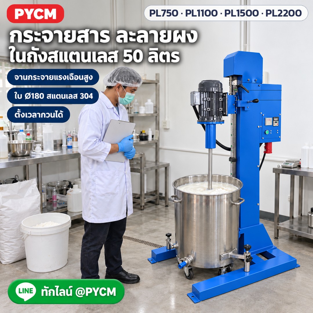 เครื่องกวนกระจายสารความเร็วสูง ถัง 20–50 ลิตร PL-750 / 1100 / 1500 / 2200 – ภาพโฆษณาจำลองด้วย AI (ภาพประกอบ ไม่ใช่ภาพถ่ายจริง): ใช้งานกระจายสาร ละลายผง ในถังสแตนเลสมีล้อ 50 ลิตร ห้องผลิตเครื่องสำอาง ใช้จานกระจายแรงเฉือนสูง (ภาพจำลอง)