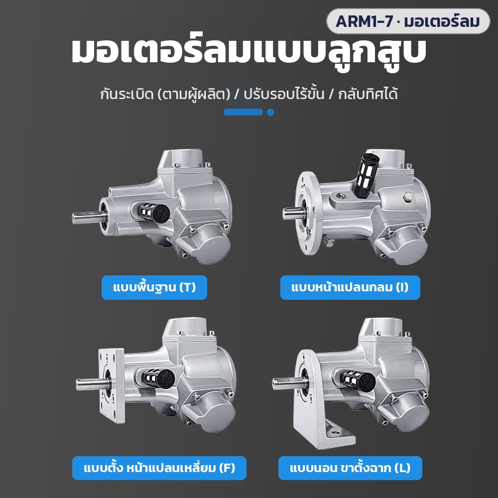 มอเตอร์ลมแบบลูกสูบ ARM1 / ARM3 / ARM5 / ARM6 / ARM7 ใช้ลมอัดขับเคลื่อน ไม่ใช้ไฟฟ้า ปรับรอบไร้ขั้น กลับทิศหมุนได้ มี 4 แบบติดตั้ง: พื้นฐาน (T) หน้าแปลนกลม (I) ตั้ง (F) นอน (L)