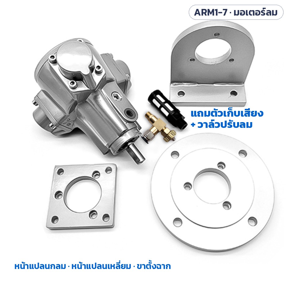 ตัวมอเตอร์ลมแบบลูกสูบ พร้อมหน้าแปลนกลม หน้าแปลนเหลี่ยม ขาตั้งฉาก และตัวเก็บเสียง + วาล์วปรับลม