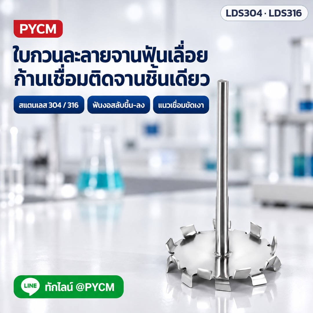 ภาพโฆษณาจำลองด้วย AI (ภาพประกอบ ไม่ใช่ภาพถ่ายจริง): ใบกวนละลายจานฟันเลื่อย สแตนเลส ก้านเชื่อมติดจานชิ้นเดียว ขอบจานมีฟันงอสลับขึ้น-ลง (ภาพจำลอง)