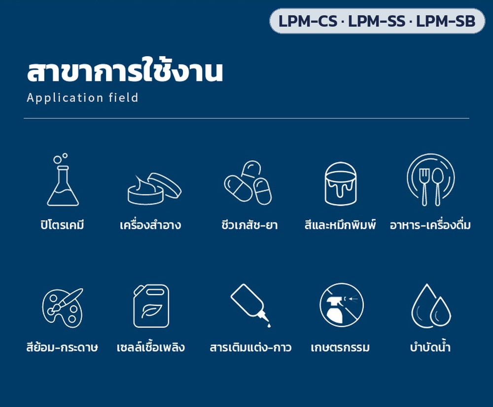 เครื่องกวนลมยกขึ้น-ลง 30–150 ลิตร LPM-CS / LPM-SS / LPM-SB – สาขาการใช้งาน: ปิโตรเคมี เครื่องสำอาง ชีวเภสัช-ยา สีและหมึกพิมพ์ อาหาร-เครื่องดื่ม สีย้อม-กระดาษ เซลล์เชื้อเพลิง สารเติมแต่ง-กาว เกษตรกรรม บำบัดน้ำ