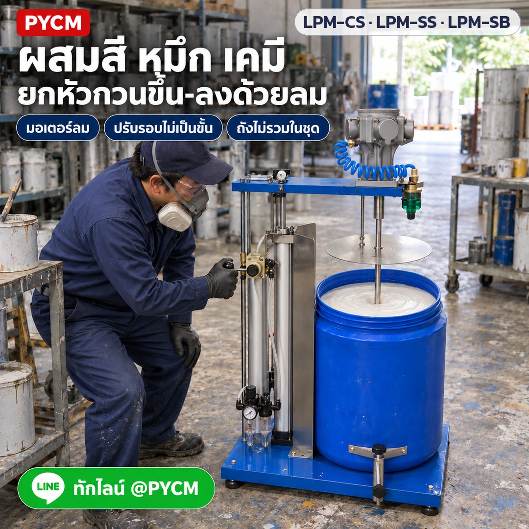 เครื่องกวนลมยกขึ้น-ลง 30–150 ลิตร LPM-CS / LPM-SS / LPM-SB – ภาพจำลองโฆษณาด้วย AI (ภาพประกอบ ไม่ใช่ภาพถ่ายจริง): ใช้งานในโรงงานผสมสี หมึก เคมี ยกหัวกวนขึ้น-ลงด้วยลม ถังไม่รวมในชุด