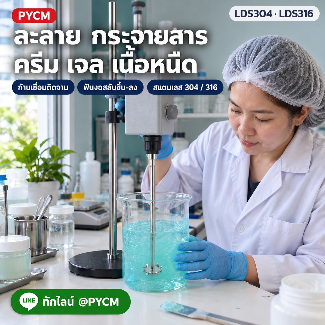 ใบกวนละลายจานฟันเลื่อย สแตนเลส 304 / 316 LDS304 / LDS316 – ภาพโฆษณาจำลองด้วย AI (ภาพประกอบ ไม่ใช่ภาพถ่ายจริง): ใช้งานในห้องแล็บเครื่องสำอาง ละลาย กระจายสาร ครีม เจล เนื้อหนืด (ภาพจำลอง)