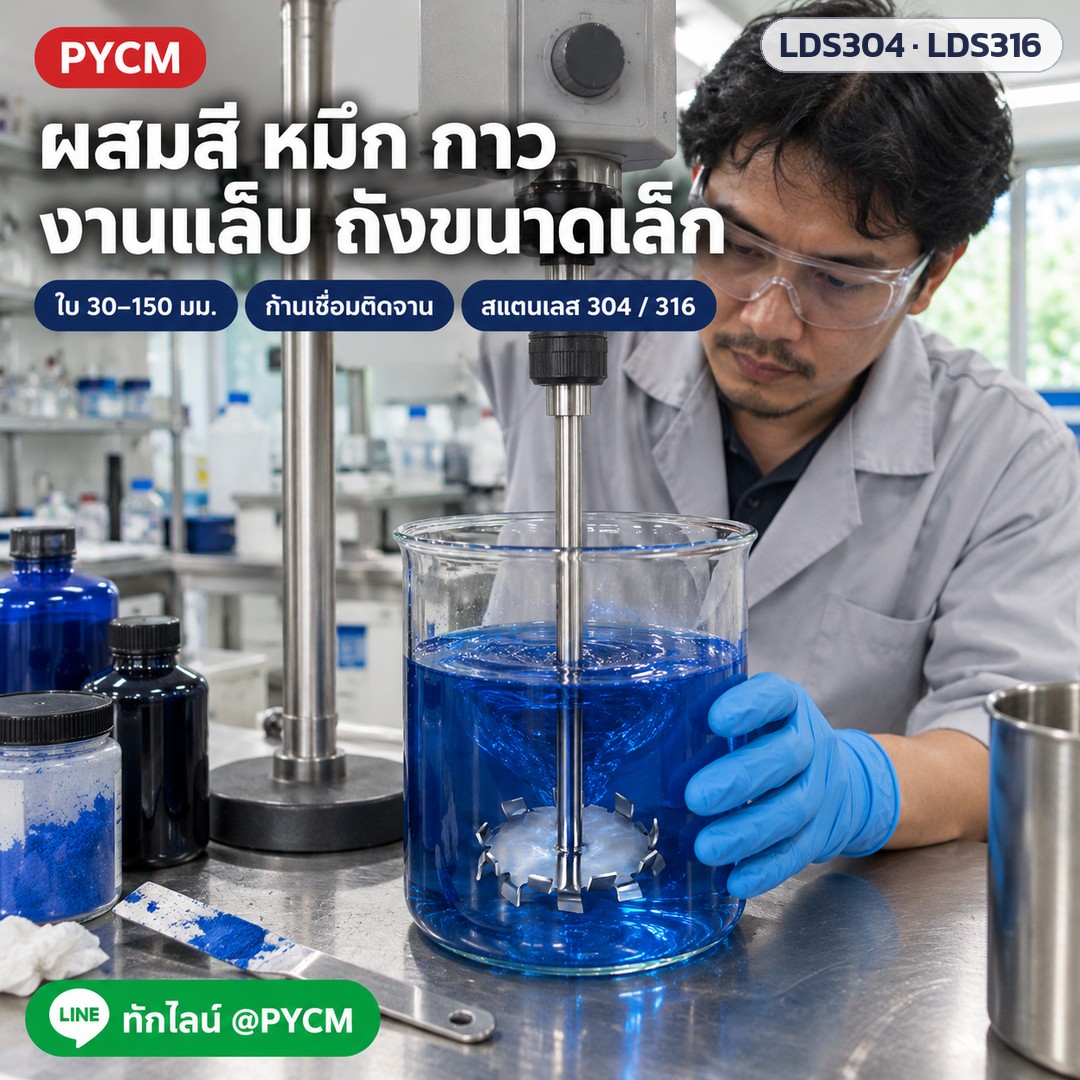 ใบกวนละลายจานฟันเลื่อย สแตนเลส 304 / 316 LDS304 / LDS316 – ภาพโฆษณาจำลองด้วย AI (ภาพประกอบ ไม่ใช่ภาพถ่ายจริง): ใช้งานในห้องแล็บสีและหมึก ผสมสี หมึก กาว ในถังขนาดเล็ก (ภาพจำลอง)