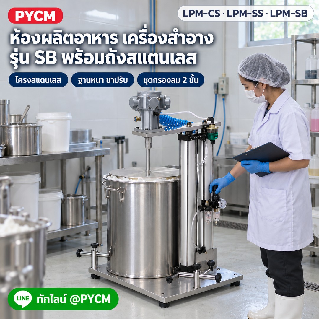 เครื่องกวนลมยกขึ้น-ลง 30–150 ลิตร LPM-CS / LPM-SS / LPM-SB – ภาพจำลองโฆษณาด้วย AI (ภาพประกอบ ไม่ใช่ภาพถ่ายจริง): ใช้งานในห้องผลิตอาหารและเครื่องสำอาง รุ่น SB โครงสแตนเลสพร้อมถังสแตนเลส