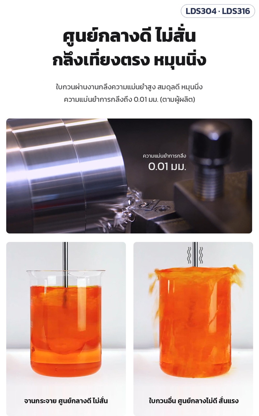ใบกวนละลายจานฟันเลื่อย สแตนเลส 304 / 316 LDS304 / LDS316 – กลึงเที่ยงตรง ศูนย์กลางดี หมุนนิ่ง ไม่สั่น ความแม่นยำการกลึงถึง 0.01 มม. (ตามผู้ผลิต)