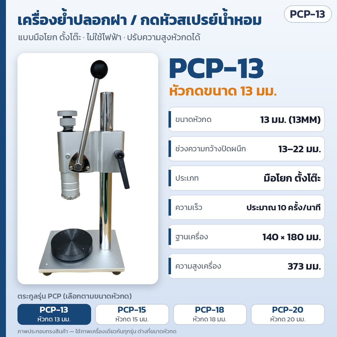 เครื่องย้ำปลอกฝาและกดหัวสเปรย์ขวดน้ำหอม แบบมือโยกตั้งโต๊ะ แผ่นกด 2 ด้าน A/B ปรับความสูงได้ หัวกด 13 / 15 / 18 / 20 มม. รุ่น PCP (Manual Perfume Bottle Crimping Machine)