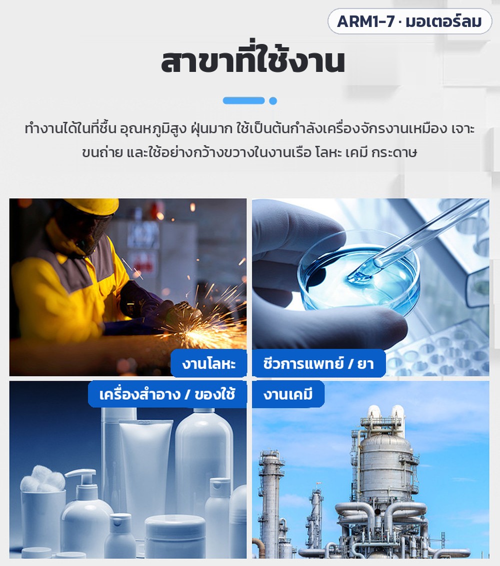 มอเตอร์ลมแบบลูกสูบ ARM1 ARM3 ARM5 ARM6 ARM7 (Piston Air Motor) – สาขาที่ใช้งาน: งานโลหะ ชีวการแพทย์/ยา เครื่องสำอาง/ของใช้ประจำวัน งานเคมี รวมถึงงานเรือ เหมือง เจาะ ขนถ่าย กระดาษ