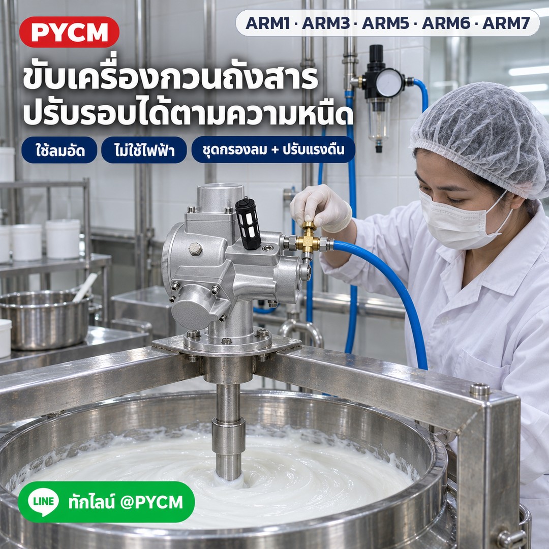 มอเตอร์ลมแบบลูกสูบ ARM1 ARM3 ARM5 ARM6 ARM7 (Piston Air Motor) – ภาพโฆษณาจำลองด้วย AI (ภาพประกอบ ไม่ใช่ภาพถ่ายจริง): ใช้ขับเครื่องกวนถังสารในโรงงานเครื่องสำอาง ปรับรอบได้ตามความหนืด ต่อชุดกรองลมและตัวปรับแรงดัน (ภาพจำลอง)