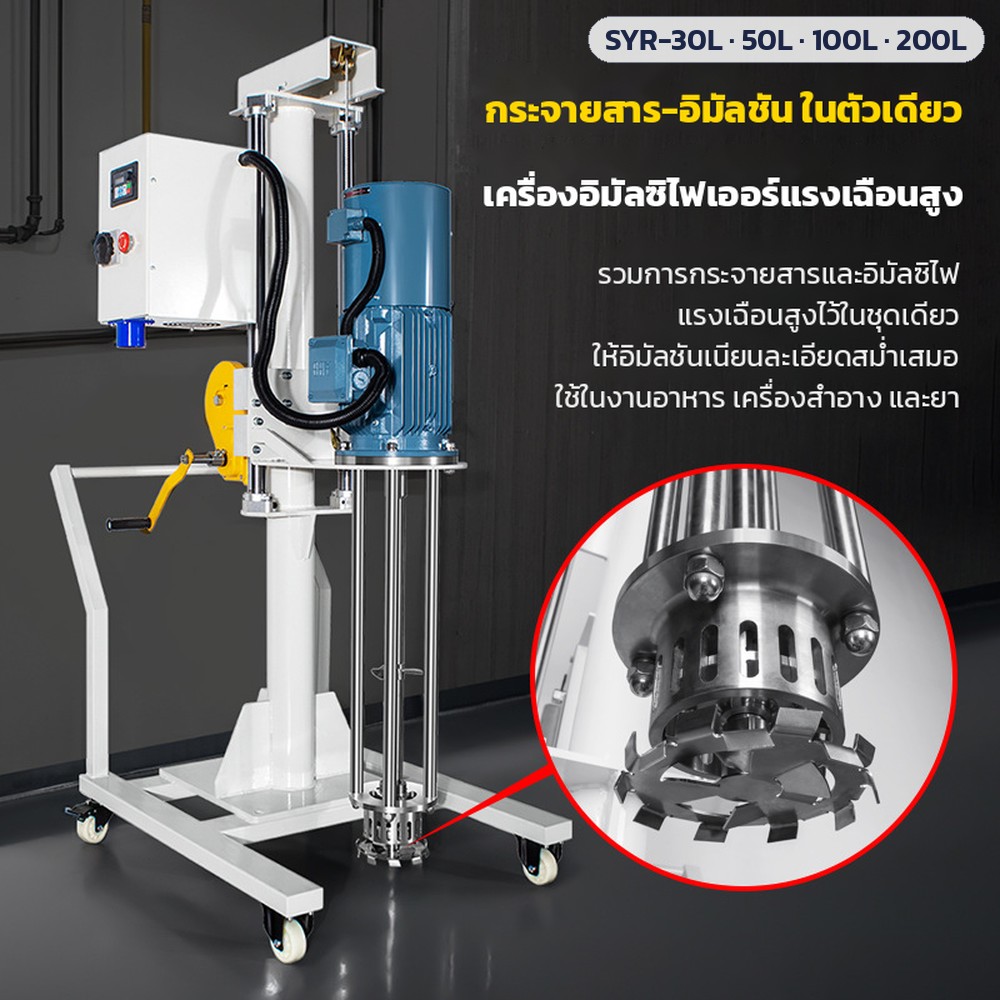 เครื่องอิมัลซิไฟเออร์-กระจายสารแรงเฉือนสูง รวมหัวอิมัลชันกับจานกระจายในชุดเดียว ยกขึ้น-ลงด้วยมือหมุน ติดตั้งบนเสาและรางนำ ฐานมีล้อเข็นย้ายได้ ใช้กับถังผสมขนาด 5–200 ลิตร (รุ่น SYR-30L / 50L / 100L / 200L)