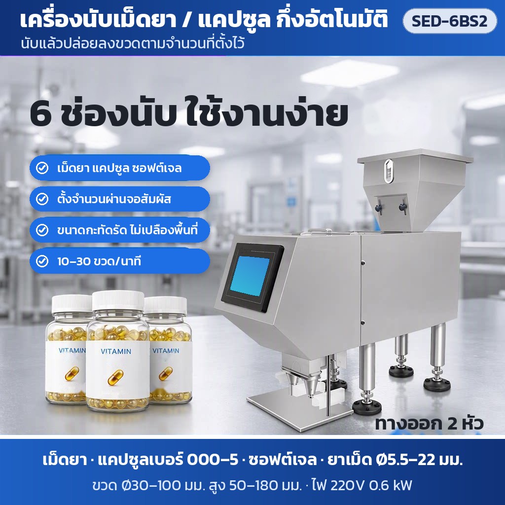 เครื่องนับเม็ดยา/แคปซูลกึ่งอัตโนมัติ 6 ช่องนับ ทางออก 2 หัว ตั้งจำนวนผ่านจอสัมผัส 10–30 ขวด/นาที ใช้กับเม็ดยา แคปซูลเบอร์ 000–5 ซอฟต์เจล ขวด Ø30–100 มม. สูง 50–180 มม. ไฟ 220V 0.6 kW