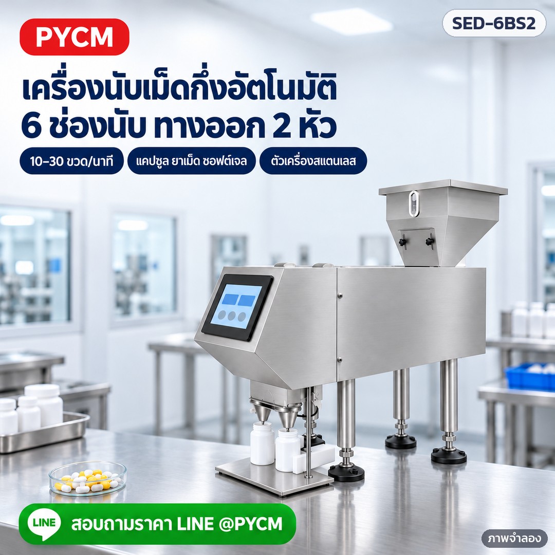 เครื่องนับเม็ดยา/แคปซูลกึ่งอัตโนมัติ 6 ช่อง 2 หัวลงขวด SED-6BS2 – ภาพจำลองด้วย AI (ภาพประกอบ ไม่ใช่ภาพถ่ายจริง): เครื่องนับเม็ดกึ่งอัตโนมัติ 6 ช่องนับ ทางออก 2 หัว ตัวเครื่องสแตนเลส นับแคปซูล ยาเม็ด ซอฟต์เจลลงขวด