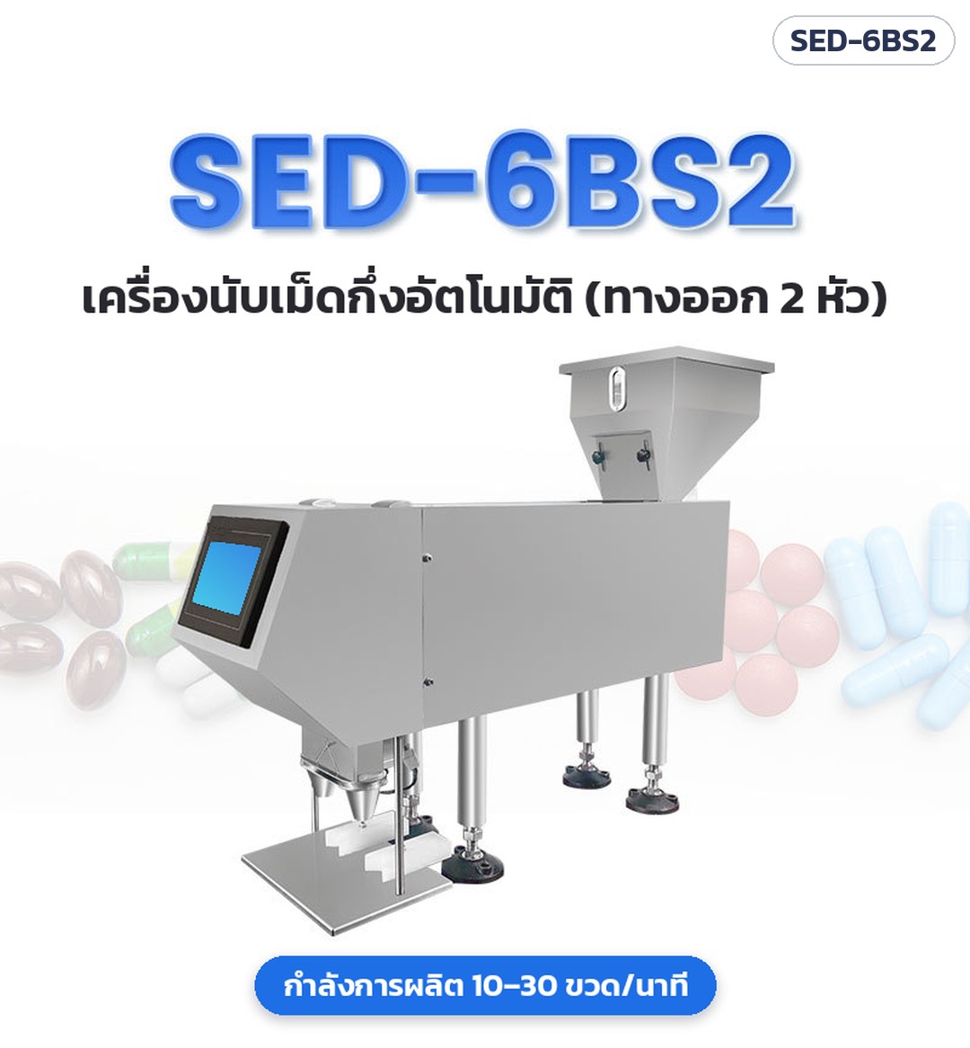 เครื่องนับเม็ดยา/แคปซูลกึ่งอัตโนมัติ 6 ช่อง 2 หัวลงขวด SED-6BS2 – รุ่น SED-6BS2 เครื่องนับเม็ดกึ่งอัตโนมัติ ทางออก 2 หัว กำลังการผลิต 10–30 ขวด/นาที