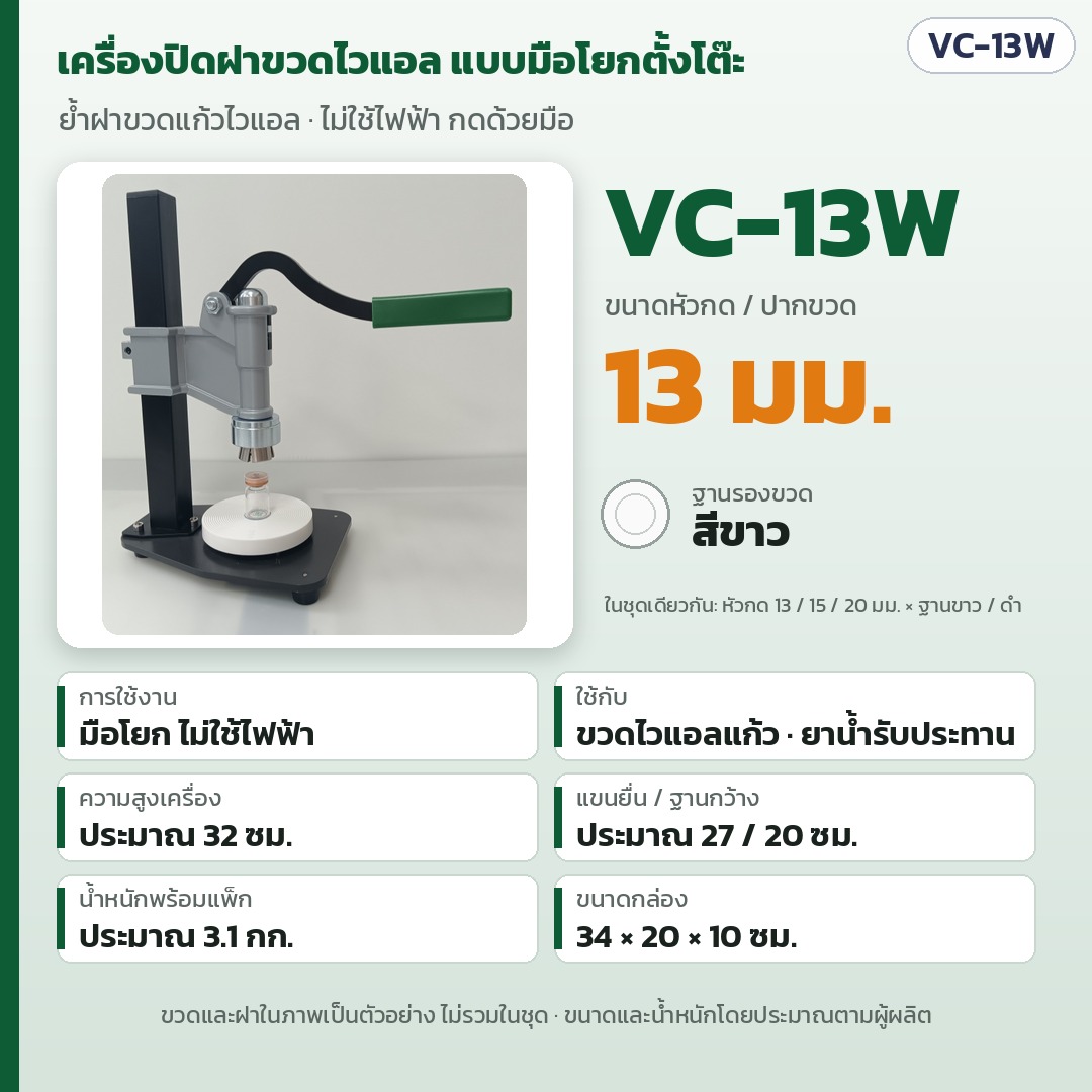 การ์ดรุ่น VC-13W: เครื่องปิดฝาขวดไวแอลมือโยกตั้งโต๊ะ หัวกด/ปากขวด 13 มม. ฐานรองสีขาว ไม่ใช้ไฟฟ้า สูงประมาณ 32 ซม. แขนยื่น 27 ซม. ฐานกว้าง 20 ซม. น้ำหนักพร้อมแพ็กประมาณ 3.1 กก.
