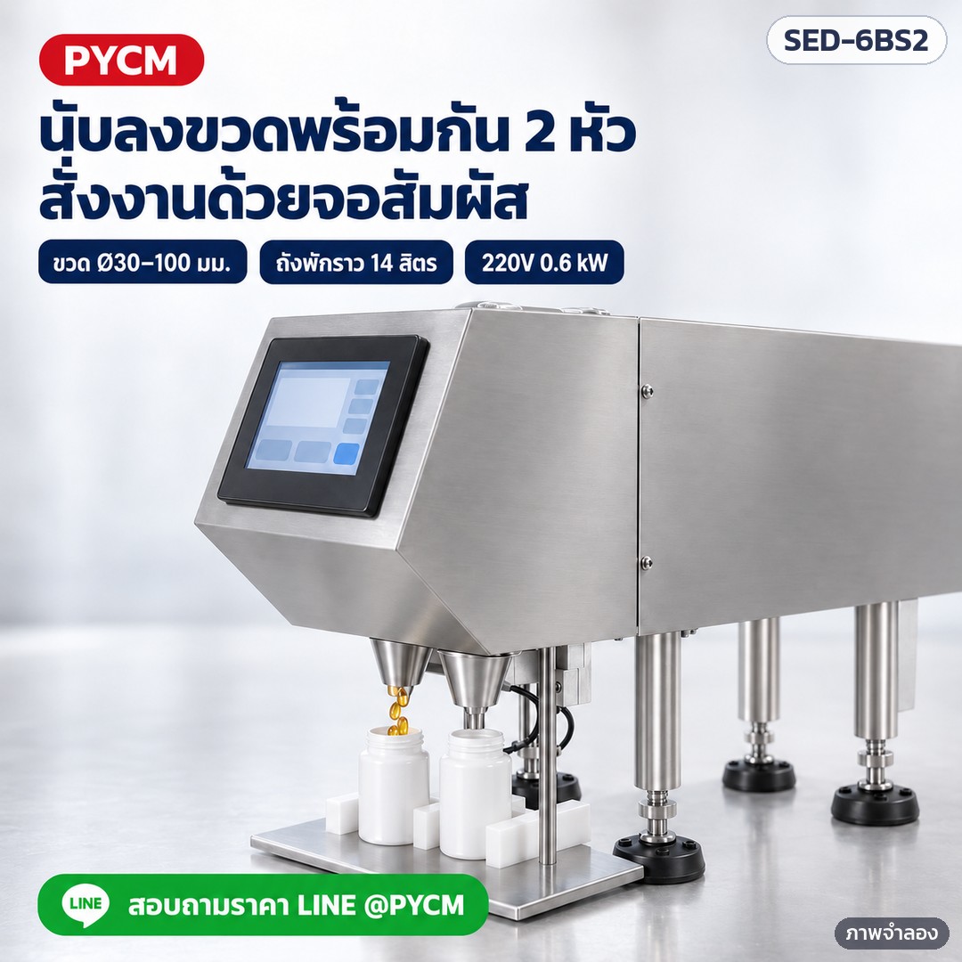 เครื่องนับเม็ดยา/แคปซูลกึ่งอัตโนมัติ 6 ช่อง 2 หัวลงขวด SED-6BS2 – ภาพจำลองด้วย AI (ภาพประกอบ ไม่ใช่ภาพถ่ายจริง): ด้านหน้าเครื่อง จอสัมผัสสั่งงาน และกรวยทางออก 2 หัว นับลงขวดพร้อมกัน 2 ขวด
