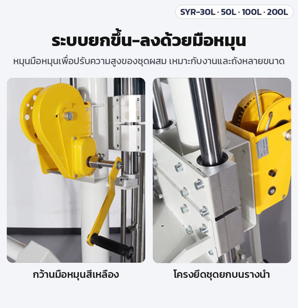 เครื่องอิมัลซิไฟเออร์ยกขึ้นลงมือหมุน SYR-30L / 50L / 100L / 200L – ระบบยกขึ้น-ลงด้วยมือหมุน: กว้านมือหมุนสีเหลืองและโครงยึดชุดยกบนรางนำ ปรับความสูงของชุดผสมให้เหมาะกับถังหลายขนาด