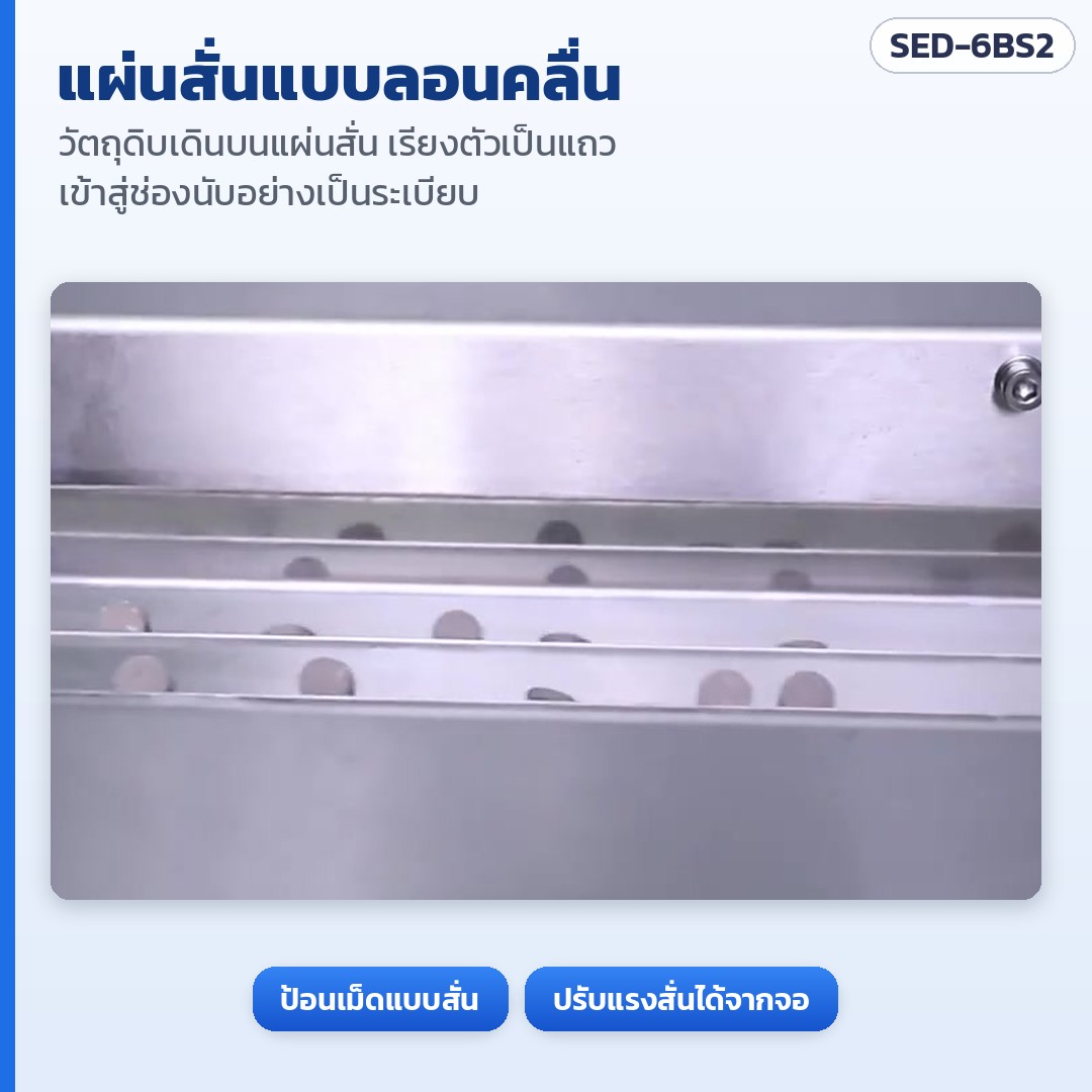 เครื่องนับเม็ดยา/แคปซูลกึ่งอัตโนมัติ 6 ช่อง 2 หัวลงขวด SED-6BS2 – แผ่นสั่นแบบลอนคลื่น: วัตถุดิบเดินบนแผ่นสั่น เรียงตัวเป็นแถวเข้าสู่ช่องนับ ปรับแรงสั่นได้จากจอสัมผัส (ภาพจากคลิปเครื่องจริง)