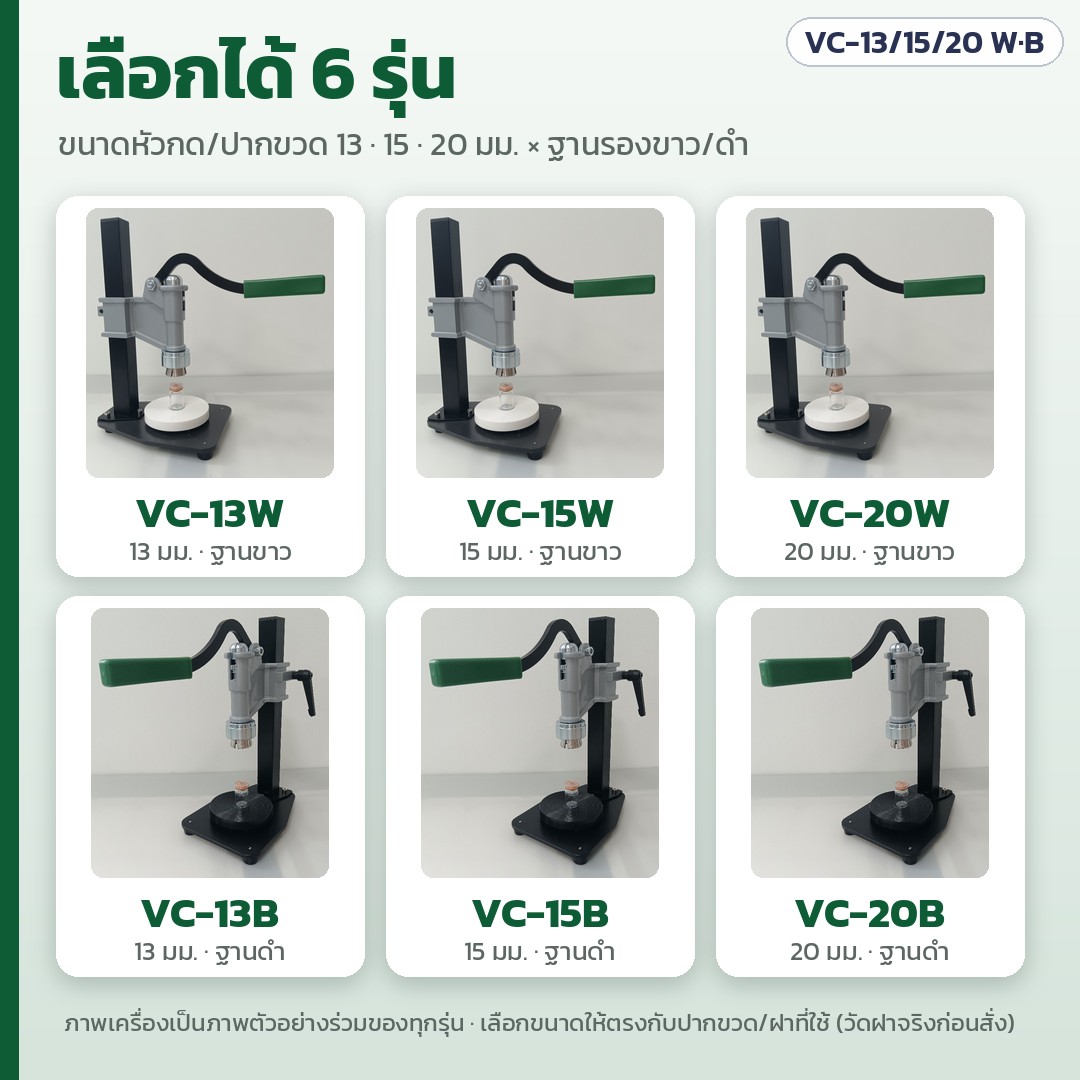 เครื่องปิดฝาขวดไวแอลมือโยกตั้งโต๊ะ VC-13 / 15 / 20 มม. – ตัวเลือก 6 รุ่น: ปากขวด/ฝา 13, 15, 20 มม. × ฐานรองสีขาว (W) / สีดำ (B) — VC-13W, VC-13B, VC-15W, VC-15B, VC-20W, VC-20B ภาพเครื่องเป็นภาพตัวอย่างร่วมของทุกรุ่น
