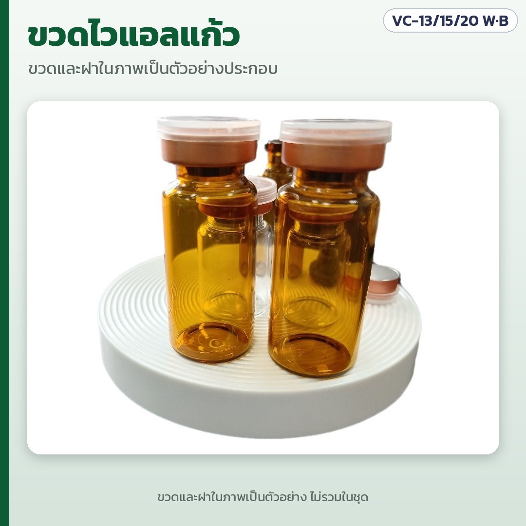 เครื่องปิดฝาขวดไวแอลมือโยกตั้งโต๊ะ VC-13 / 15 / 20 มม. – ขวดไวแอลแก้วสีอำพันบนแผ่นรองสีขาว ภาพตัวอย่างประกอบ ขวดและฝาไม่รวมในชุด