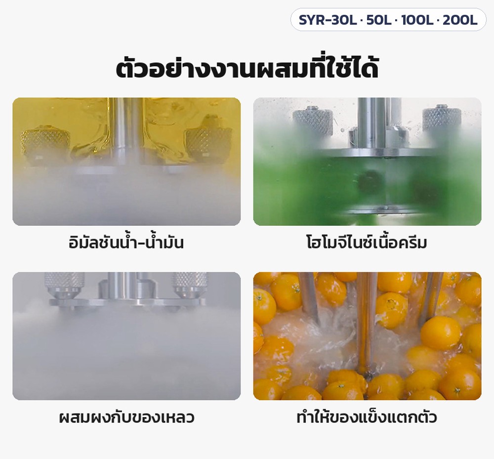 เครื่องอิมัลซิไฟเออร์ยกขึ้นลงมือหมุน SYR-30L / 50L / 100L / 200L – ตัวอย่างงานผสม: อิมัลชันน้ำ-น้ำมัน โฮโมจีไนซ์เนื้อครีม ผสมผงกับของเหลว ทำให้ของแข็งแตกตัว