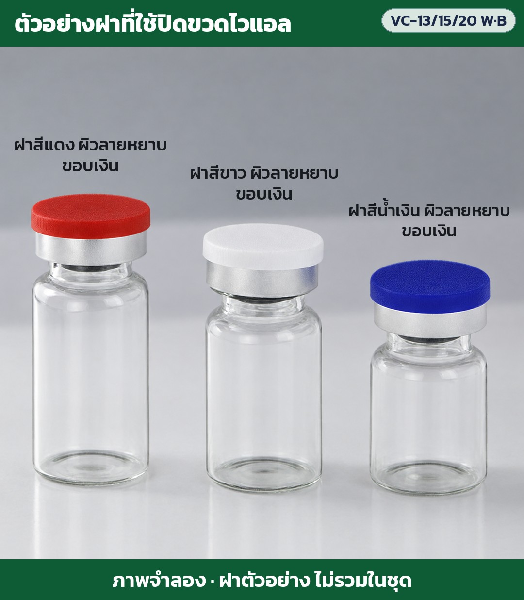 เครื่องปิดฝาขวดไวแอลมือโยกตั้งโต๊ะ VC-13 / 15 / 20 มม. – ตัวอย่างฝาขวดไวแอล: ฝาสีแดง/ขาว/น้ำเงิน ผิวลายหยาบ ขอบเงิน (ภาพจำลอง ฝาตัวอย่าง ไม่รวมในชุด)