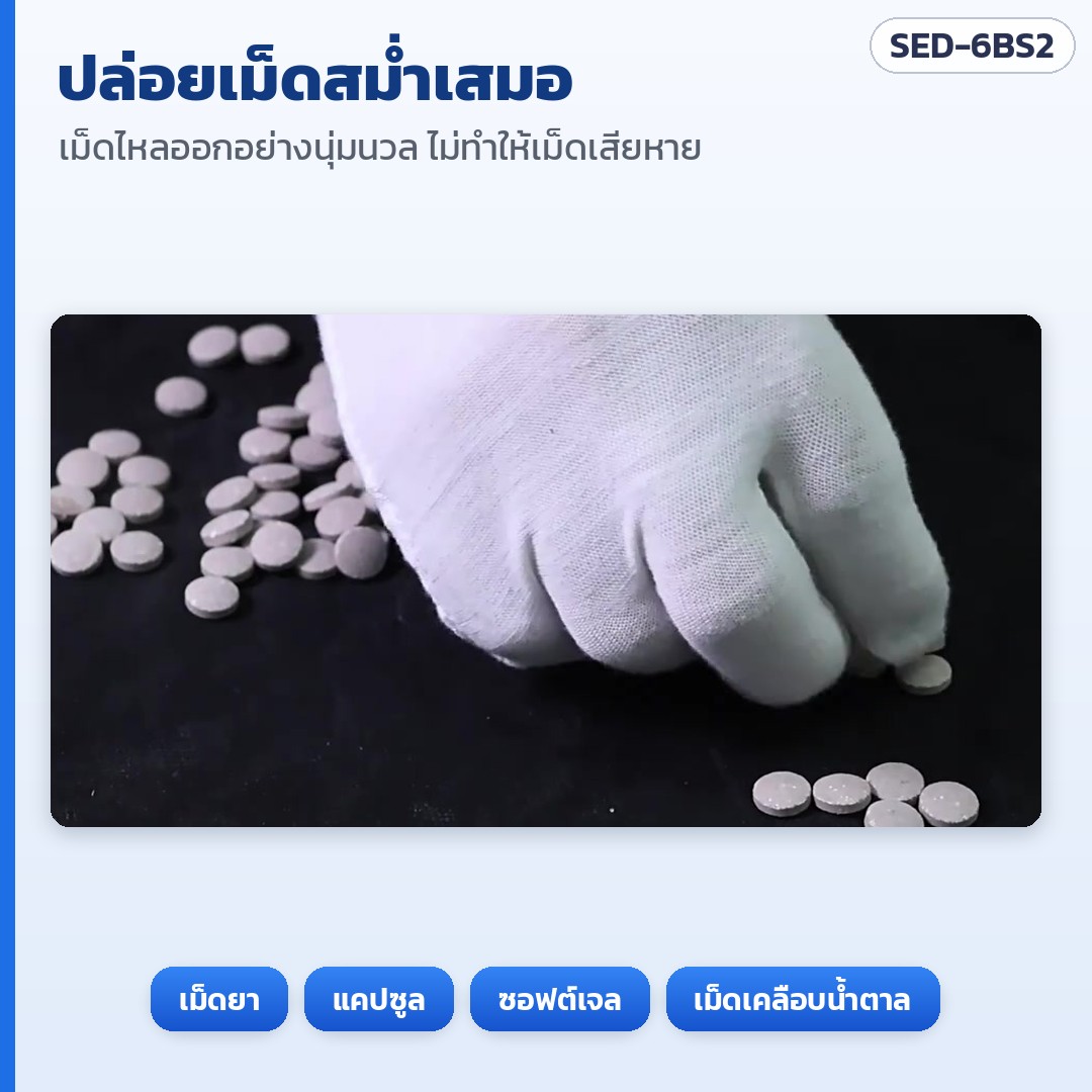 เครื่องนับเม็ดยา/แคปซูลกึ่งอัตโนมัติ 6 ช่อง 2 หัวลงขวด SED-6BS2 – ปล่อยเม็ดสม่ำเสมอ ไม่ทำให้เม็ดเสียหาย ใช้กับเม็ดยา แคปซูล ซอฟต์เจล เม็ดเคลือบน้ำตาล (ภาพจากคลิปเครื่องจริง)