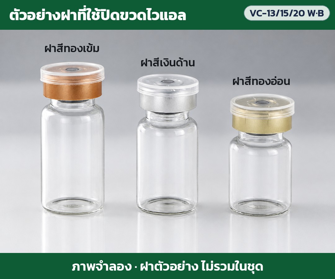 เครื่องปิดฝาขวดไวแอลมือโยกตั้งโต๊ะ VC-13 / 15 / 20 มม. – ตัวอย่างฝาขวดไวแอล: ฝาสีทองเข้ม สีเงินด้าน สีทองอ่อน (ภาพจำลอง ฝาตัวอย่าง ไม่รวมในชุด)