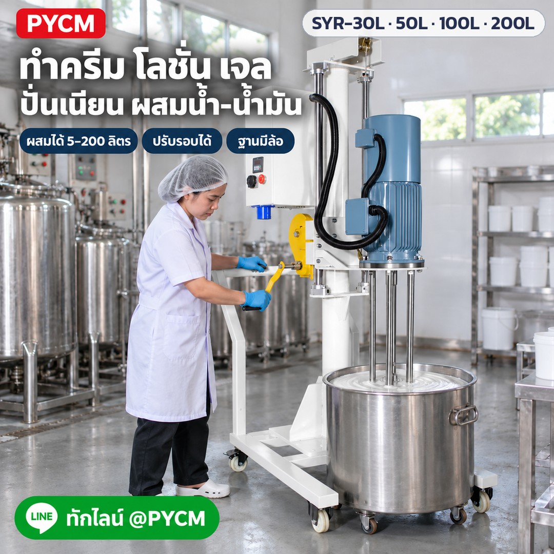 เครื่องอิมัลซิไฟเออร์ยกขึ้นลงมือหมุน SYR-30L / 50L / 100L / 200L – ภาพโฆษณาจำลองด้วย AI (ภาพประกอบ ไม่ใช่ภาพถ่ายจริง): ใช้งานในโรงงานเครื่องสำอาง ทำครีม โลชั่น เจล ปั่นเนียน ผสมน้ำ-น้ำมัน
