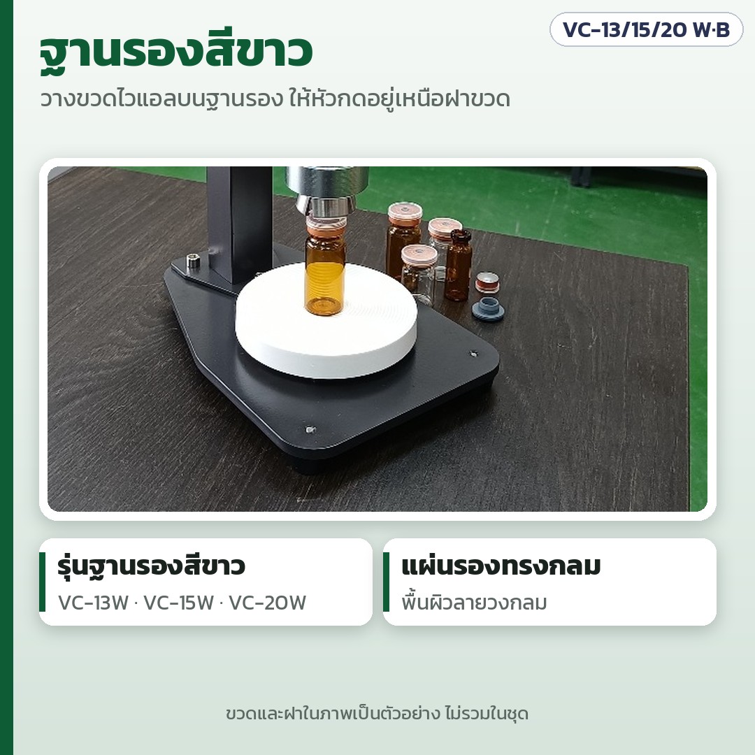 เครื่องปิดฝาขวดไวแอลมือโยกตั้งโต๊ะ VC-13 / 15 / 20 มม. – ฐานรองสีขาว (VC-13W / 15W / 20W): แผ่นรองขวดทรงกลมลายวงกลม วางขวดไวแอลใต้หัวกด ขวดและฝาในภาพเป็นตัวอย่าง ไม่รวมในชุด
