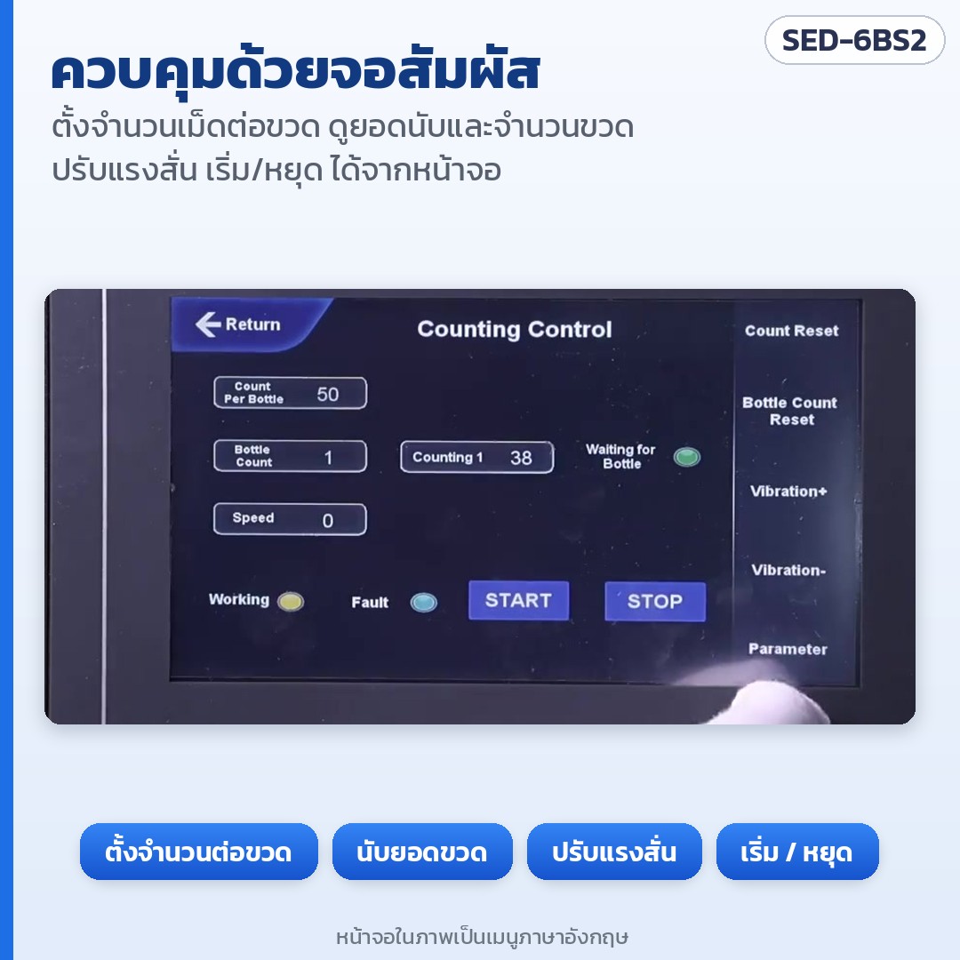 เครื่องนับเม็ดยา/แคปซูลกึ่งอัตโนมัติ 6 ช่อง 2 หัวลงขวด SED-6BS2 – ควบคุมด้วยจอสัมผัส: ตั้งจำนวนเม็ดต่อขวด ดูยอดนับและจำนวนขวด ปรับแรงสั่น เริ่ม/หยุด (หน้าจอในภาพเป็นเมนูภาษาอังกฤษ)