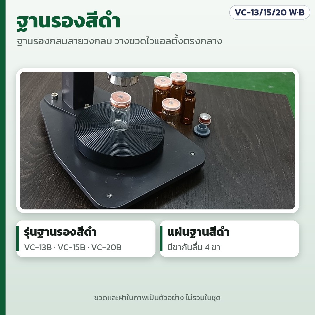 เครื่องปิดฝาขวดไวแอลมือโยกตั้งโต๊ะ VC-13 / 15 / 20 มม. – ฐานรองสีดำ (VC-13B / 15B / 20B): แผ่นรองขวดทรงกลมลายวงกลม บนแผ่นฐานสีดำ ขวดและฝาในภาพเป็นตัวอย่าง ไม่รวมในชุด