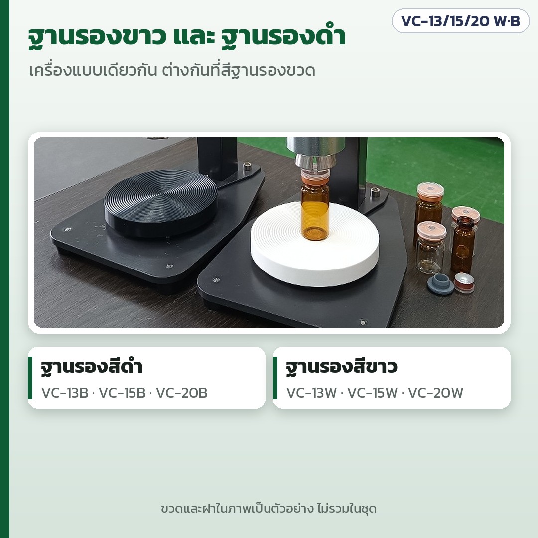 เครื่องปิดฝาขวดไวแอลมือโยกตั้งโต๊ะ VC-13 / 15 / 20 มม. – เทียบฐานรองสีดำ (B) และสีขาว (W) เครื่องแบบเดียวกัน ต่างกันที่สีแผ่นรองขวด ขวดและฝาในภาพเป็นตัวอย่าง ไม่รวมในชุด