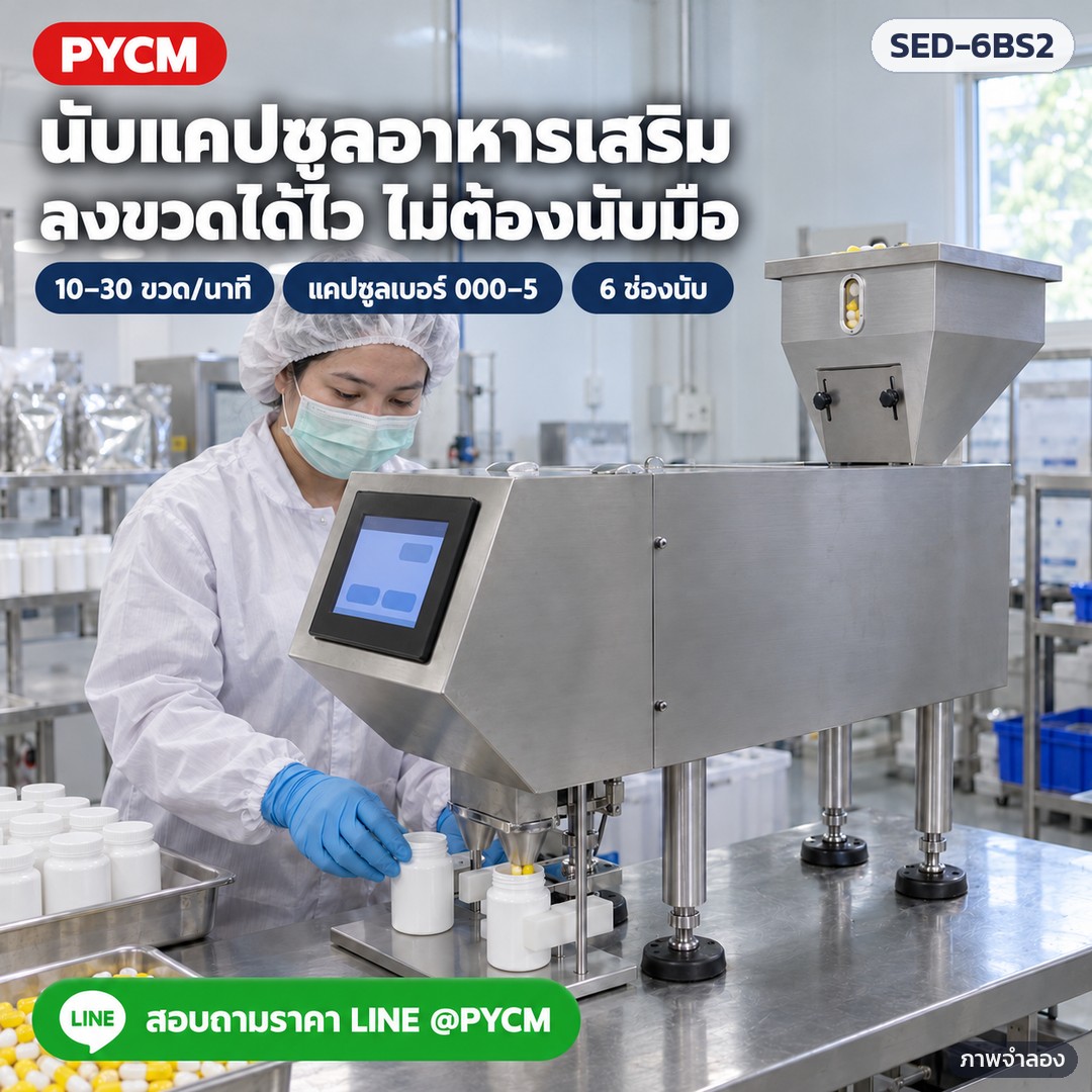 เครื่องนับเม็ดยา/แคปซูลกึ่งอัตโนมัติ 6 ช่อง 2 หัวลงขวด SED-6BS2 – ภาพจำลองด้วย AI (ภาพประกอบ ไม่ใช่ภาพถ่ายจริง): ใช้งานในห้องผลิตอาหารเสริม นับแคปซูลลงขวดแทนการนับมือ