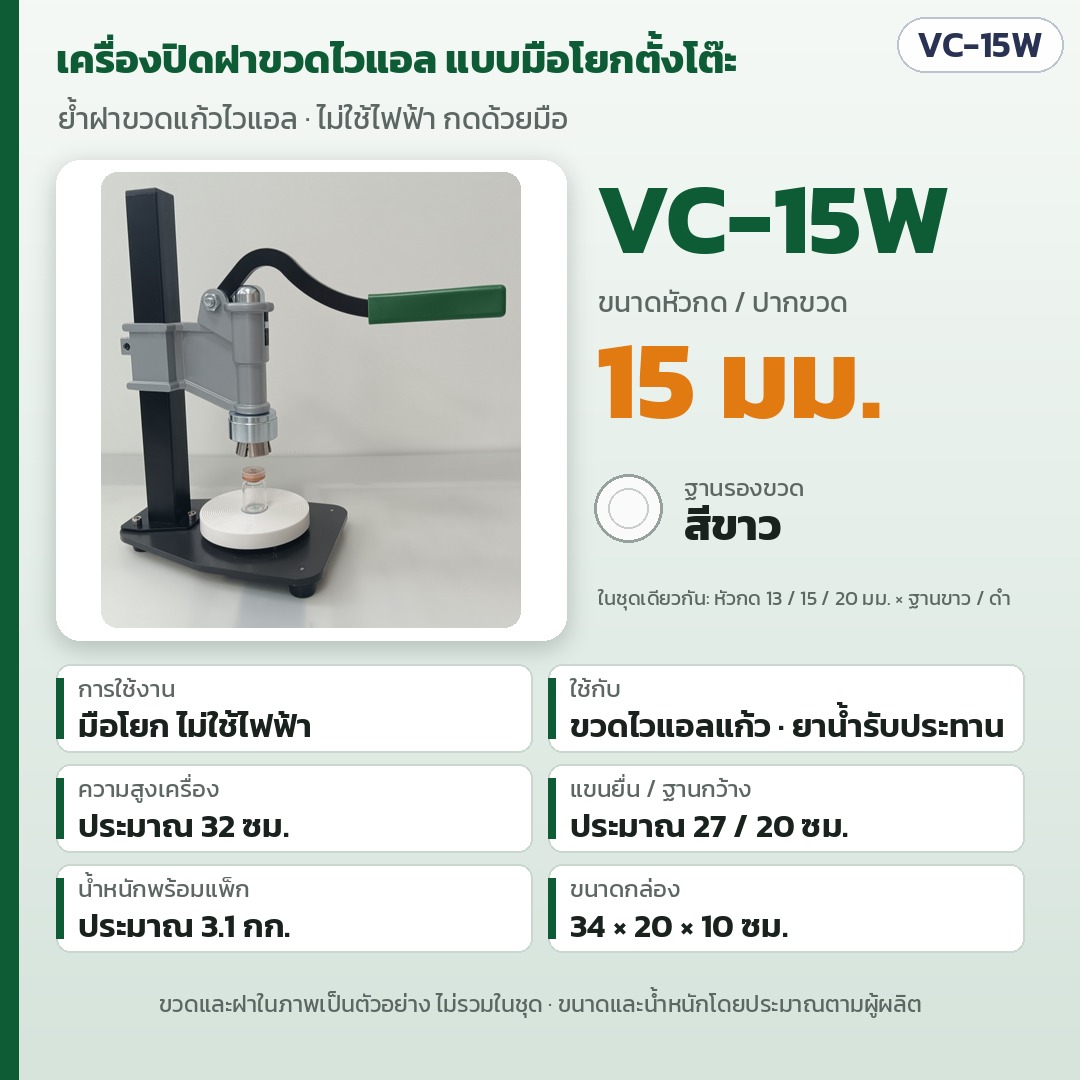 การ์ดรุ่น VC-15W: เครื่องปิดฝาขวดไวแอลมือโยกตั้งโต๊ะ หัวกด/ปากขวด 15 มม. ฐานรองสีขาว ไม่ใช้ไฟฟ้า สูงประมาณ 32 ซม. แขนยื่น 27 ซม. ฐานกว้าง 20 ซม. น้ำหนักพร้อมแพ็กประมาณ 3.1 กก.