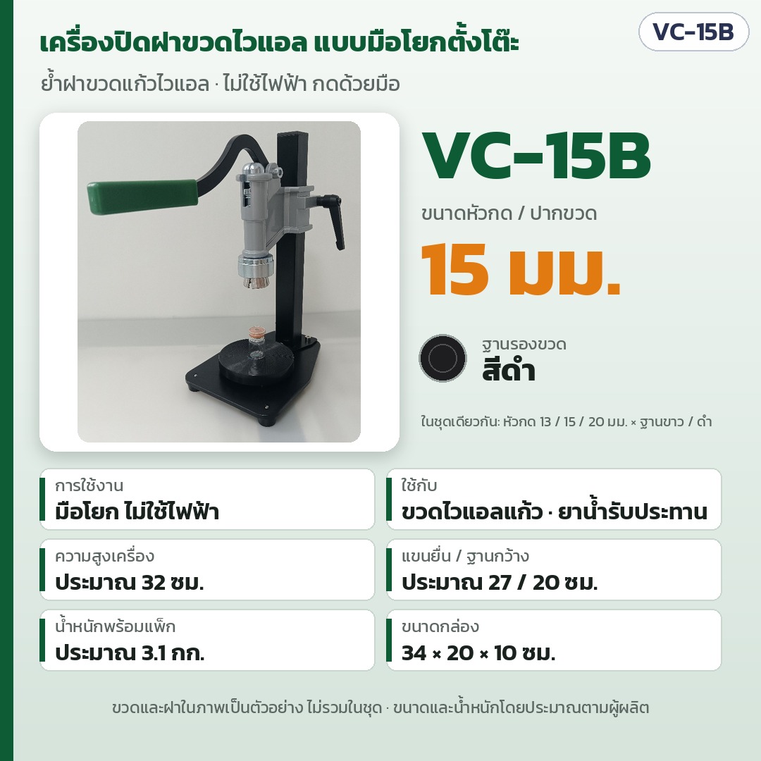 การ์ดรุ่น VC-15B: เครื่องปิดฝาขวดไวแอลมือโยกตั้งโต๊ะ หัวกด/ปากขวด 15 มม. ฐานรองสีดำ ไม่ใช้ไฟฟ้า สูงประมาณ 32 ซม. แขนยื่น 27 ซม. ฐานกว้าง 20 ซม. น้ำหนักพร้อมแพ็กประมาณ 3.1 กก.