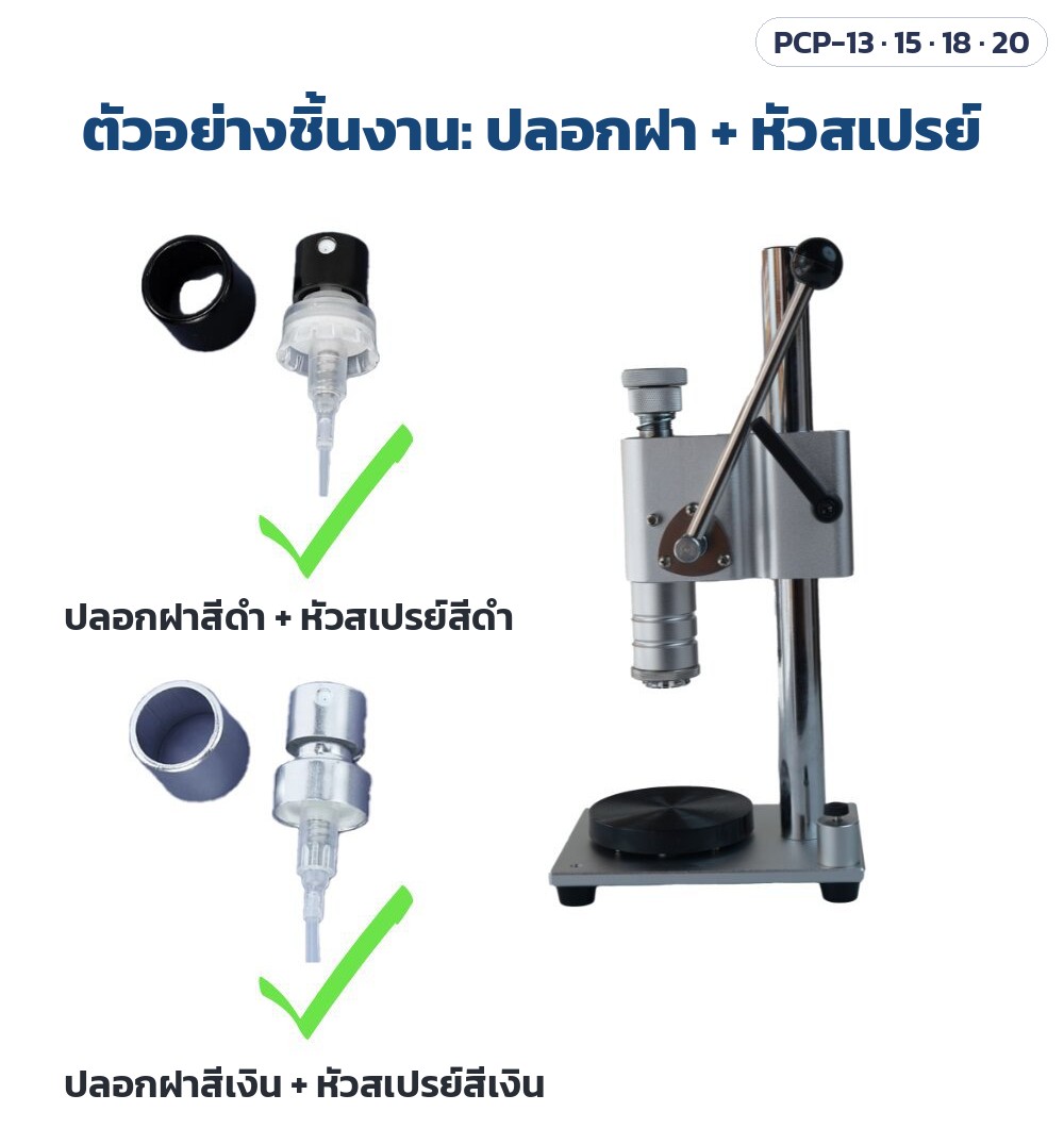 เครื่องย้ำปลอกฝา/กดหัวสเปรย์น้ำหอม มือโยก PCP-13 / 15 / 18 / 20 – ตัวอย่างชิ้นงาน: ปลอกฝาสีดำ + หัวสเปรย์สีดำ และปลอกฝาสีเงิน + หัวสเปรย์สีเงิน พร้อมภาพเครื่องแท่นวางสีดำ