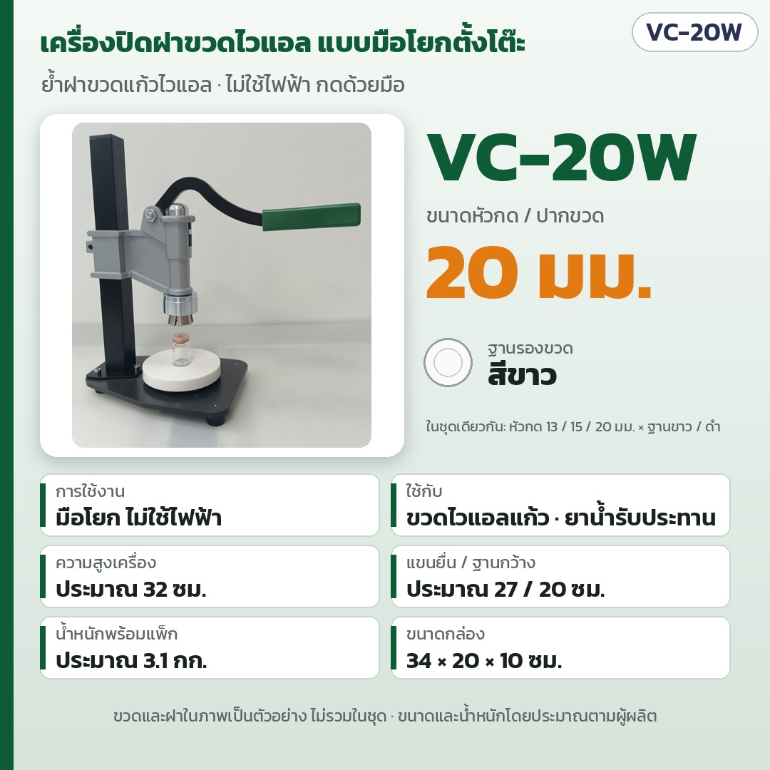 การ์ดรุ่น VC-20W: เครื่องปิดฝาขวดไวแอลมือโยกตั้งโต๊ะ หัวกด/ปากขวด 20 มม. ฐานรองสีขาว ไม่ใช้ไฟฟ้า สูงประมาณ 32 ซม. แขนยื่น 27 ซม. ฐานกว้าง 20 ซม. น้ำหนักพร้อมแพ็กประมาณ 3.1 กก.