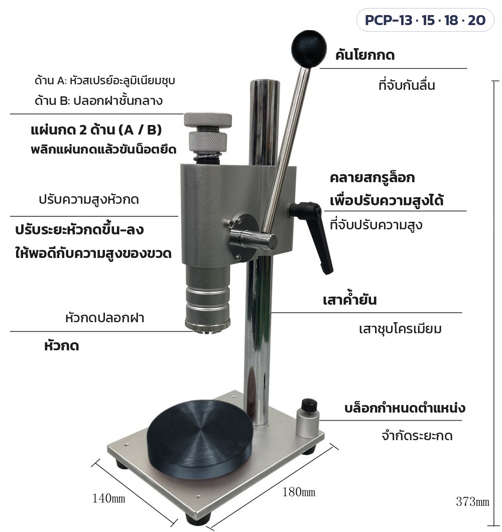 เครื่องย้ำปลอกฝา/กดหัวสเปรย์น้ำหอม มือโยก PCP-13 / 15 / 18 / 20 – แบบแสดงชื่อชิ้นส่วน: คันโยกกด เสาค้ำยัน หัวกด ที่จับปรับความสูง บล็อกกำหนดตำแหน่ง แท่นวาง · ขนาดฐาน 140 × 180 มม. สูง 373 มม.