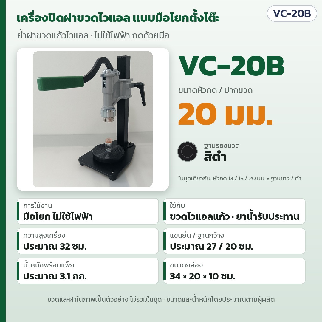 การ์ดรุ่น VC-20B: เครื่องปิดฝาขวดไวแอลมือโยกตั้งโต๊ะ หัวกด/ปากขวด 20 มม. ฐานรองสีดำ ไม่ใช้ไฟฟ้า สูงประมาณ 32 ซม. แขนยื่น 27 ซม. ฐานกว้าง 20 ซม. น้ำหนักพร้อมแพ็กประมาณ 3.1 กก.
