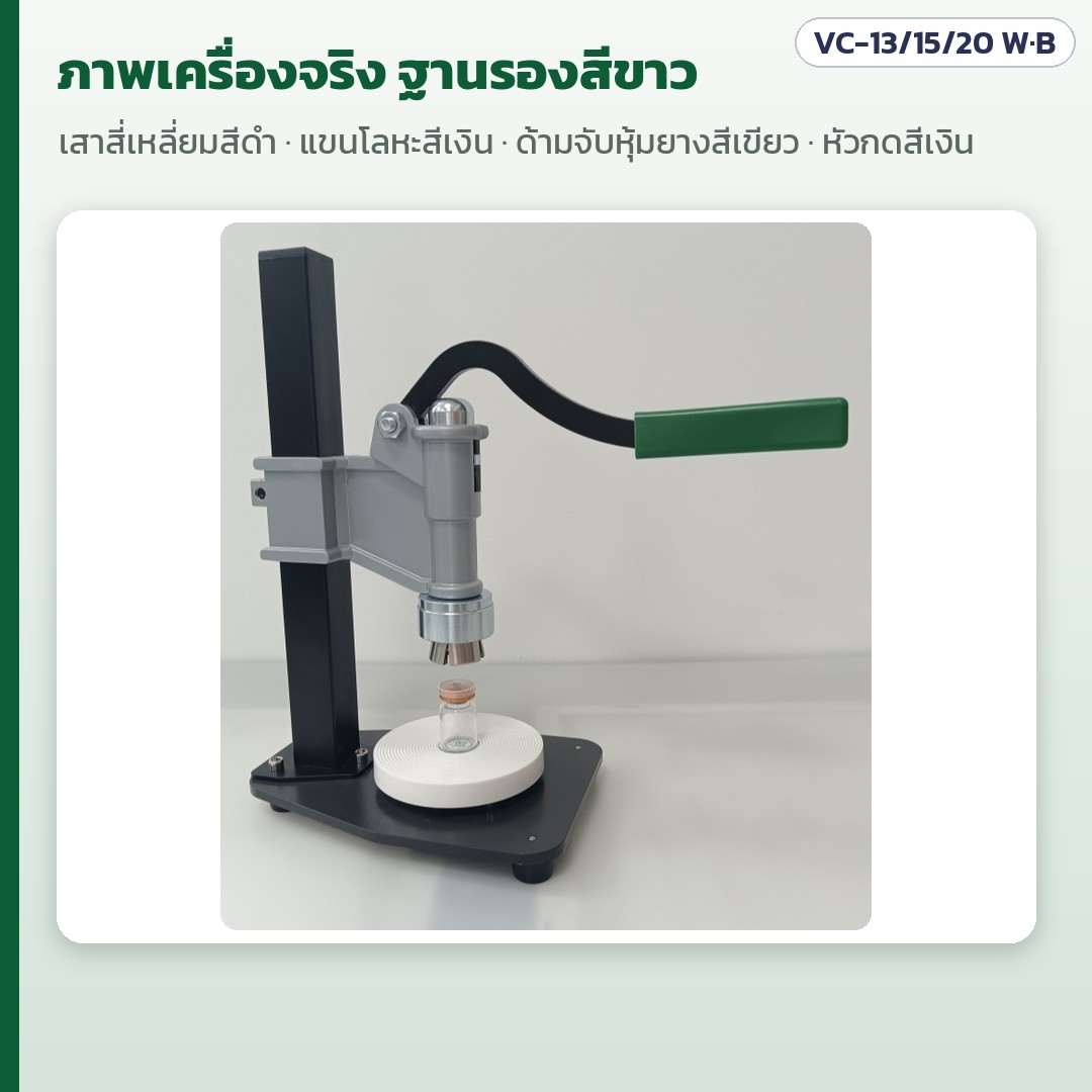 เครื่องปิดฝาขวดไวแอลมือโยกตั้งโต๊ะ VC-13 / 15 / 20 มม. – ภาพเครื่องจริง ฐานรองสีขาว: เสาสี่เหลี่ยมสีดำ แขนโลหะสีเงิน ด้ามจับหุ้มยางสีเขียว หัวกดสีเงิน แผ่นรองขวดทรงกลมสีขาว