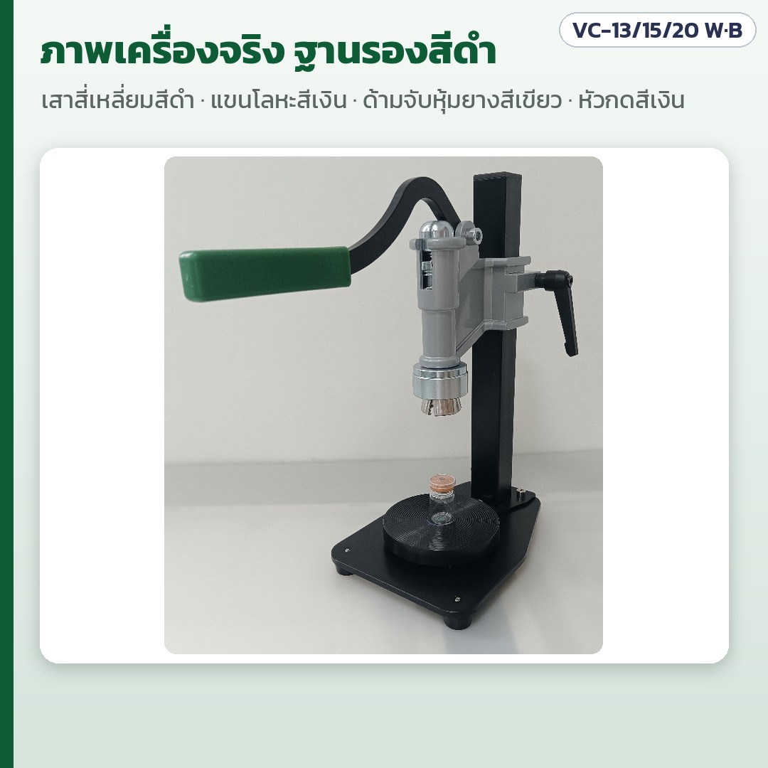 เครื่องปิดฝาขวดไวแอลมือโยกตั้งโต๊ะ VC-13 / 15 / 20 มม. – ภาพเครื่องจริง ฐานรองสีดำ: เสาสี่เหลี่ยมสีดำ แขนโลหะสีเงิน ด้ามจับหุ้มยางสีเขียว หัวกดสีเงิน แผ่นรองขวดทรงกลมสีดำ