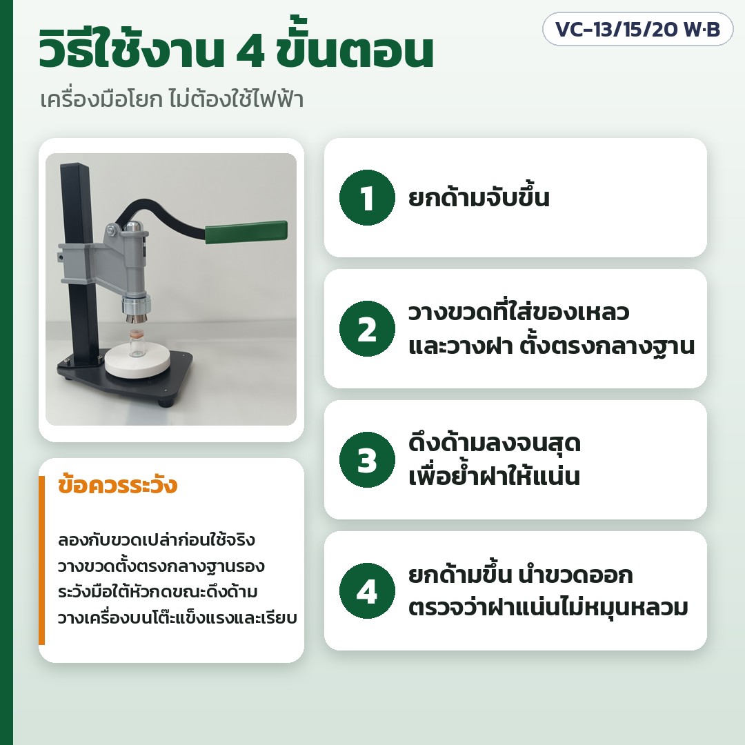 เครื่องปิดฝาขวดไวแอลมือโยกตั้งโต๊ะ VC-13 / 15 / 20 มม. – วิธีใช้ 4 ขั้นตอน: ยกด้ามขึ้น → วางขวดและฝาตั้งตรงกลางฐาน → ดึงด้ามลงจนสุดเพื่อย้ำฝา → ยกด้ามขึ้นนำขวดออก ตรวจว่าฝาแน่น (ควรลองกับขวดเปล่าก่อน)