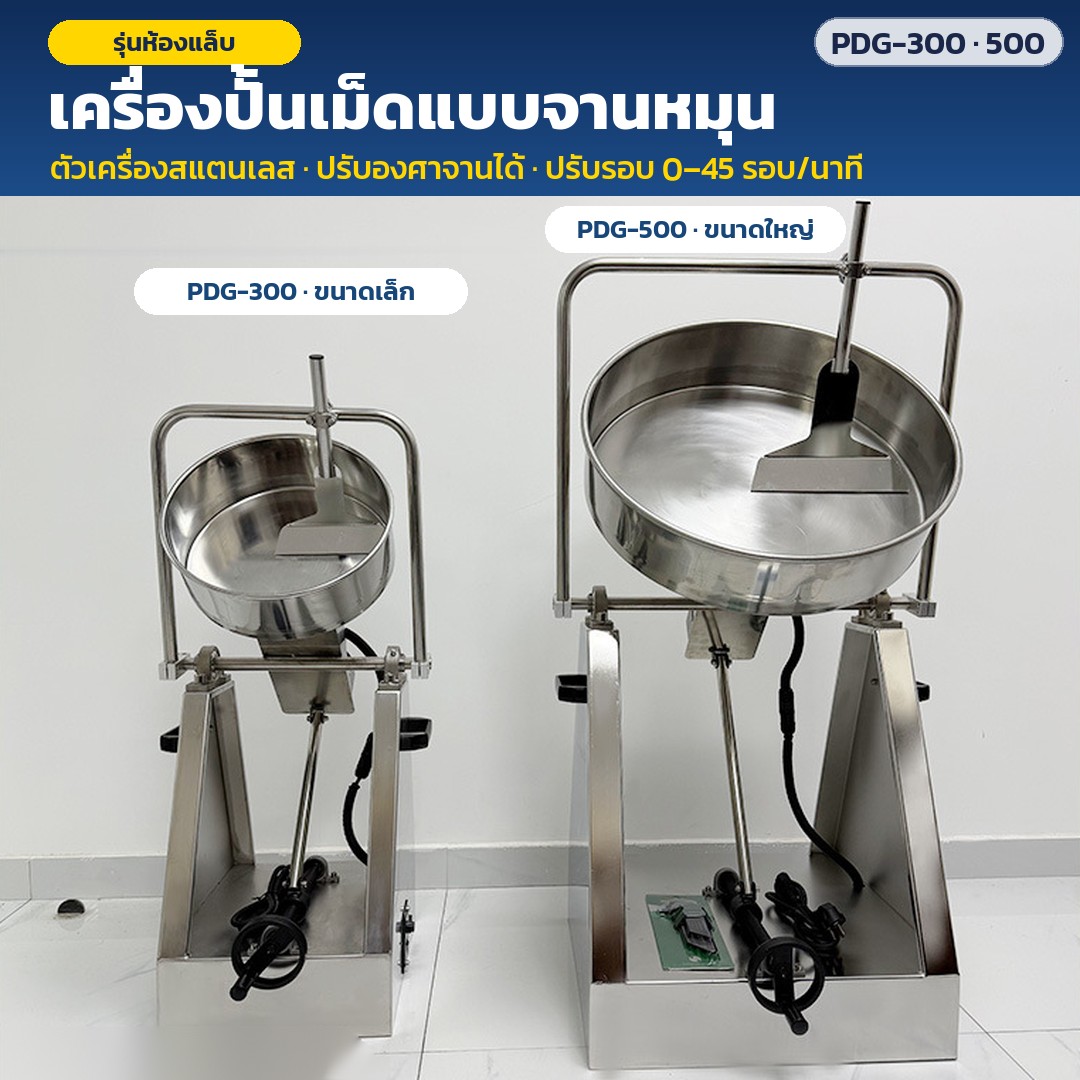 เครื่องปั้นเม็ดแบบจานหมุน สแตนเลส รุ่นห้องแล็บ 2 ขนาด: PDG-300 (ขนาดเล็ก) และ PDG-500 (ขนาดใหญ่) รูปทรงเหมือนกัน ปรับองศาจานได้ ปรับรอบ 0–45 รอบ/นาที
