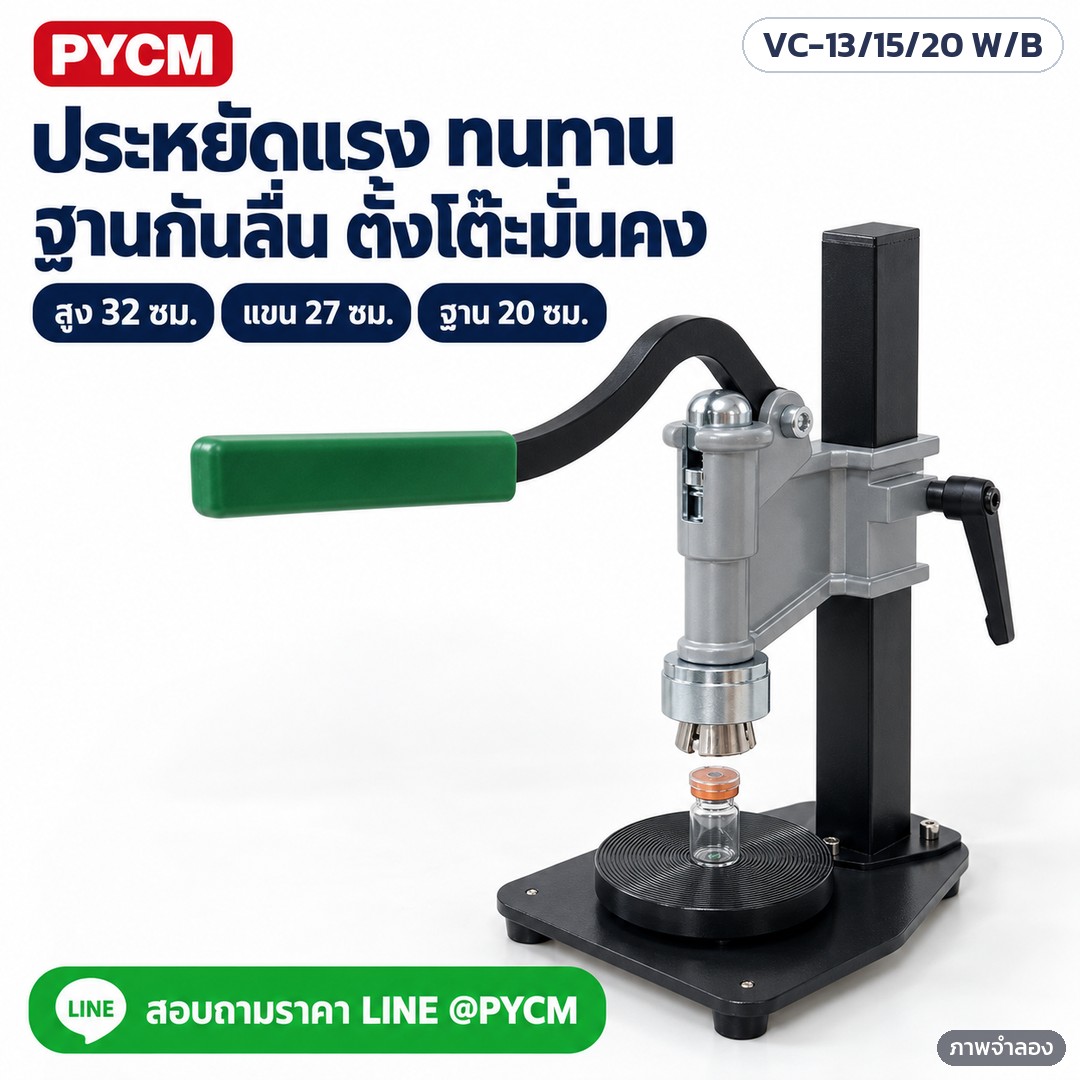 เครื่องปิดฝาขวดไวแอลมือโยกตั้งโต๊ะ VC-13 / 15 / 20 มม. – ภาพจำลองด้วย AI (ภาพประกอบ ไม่ใช่ภาพถ่ายจริง): ตัวเครื่องมือโยกตั้งโต๊ะ ฐานกันลื่น สูงประมาณ 32 ซม. แขนยื่นประมาณ 27 ซม. ฐานกว้างประมาณ 20 ซม.