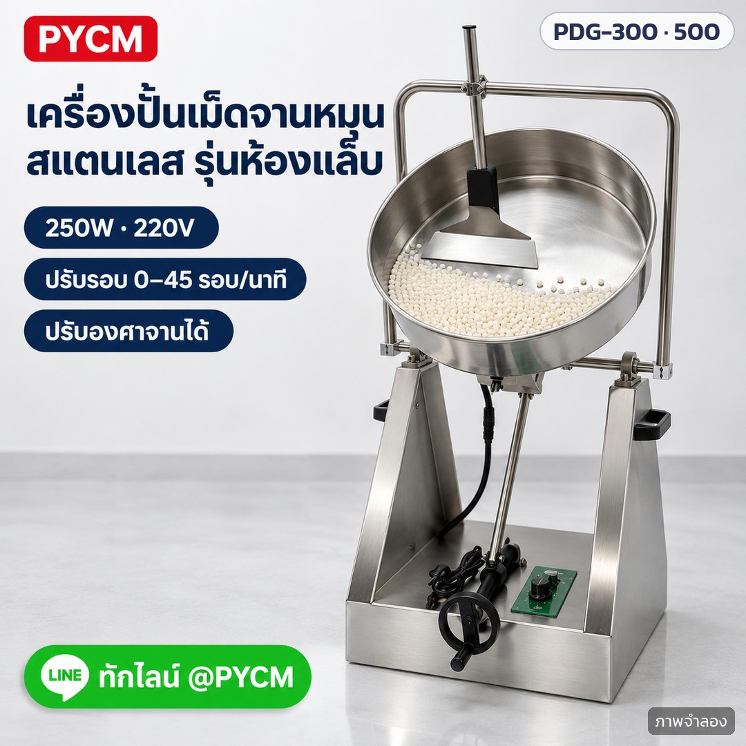 เครื่องปั้นเม็ดจานหมุนสแตนเลส PDG-300 / PDG-500 – ภาพโฆษณาจำลองด้วย AI (ภาพประกอบ ไม่ใช่ภาพถ่ายจริง): เครื่องปั้นเม็ดแบบจานหมุน สแตนเลส รุ่นห้องแล็บ มอเตอร์ 250W 220V ปรับรอบ 0–45 รอบ/นาที ปรับองศาจานได้