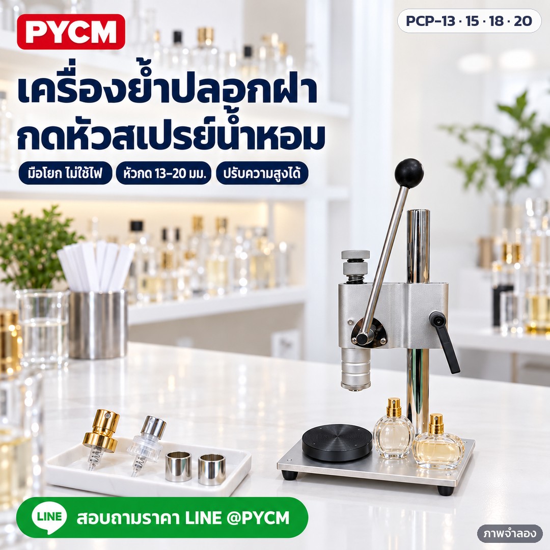 เครื่องย้ำปลอกฝา/กดหัวสเปรย์น้ำหอม มือโยก PCP-13 / 15 / 18 / 20 – ภาพจำลองด้วย AI (ภาพประกอบ ไม่ใช่ภาพถ่ายจริง): เครื่องย้ำปลอกฝาและกดหัวสเปรย์ขวดน้ำหอม แบบมือโยก ตั้งโต๊ะ ไม่ใช้ไฟฟ้า ปรับความสูงได้
