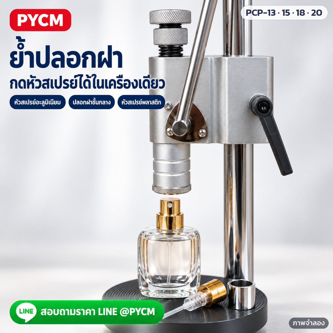 เครื่องย้ำปลอกฝา/กดหัวสเปรย์น้ำหอม มือโยก PCP-13 / 15 / 18 / 20 – ภาพจำลองด้วย AI (ภาพประกอบ ไม่ใช่ภาพถ่ายจริง): ใกล้ ๆ หัวกดและแท่นวาง ใช้ย้ำปลอกฝาและกดหัวสเปรย์ขวดน้ำหอม