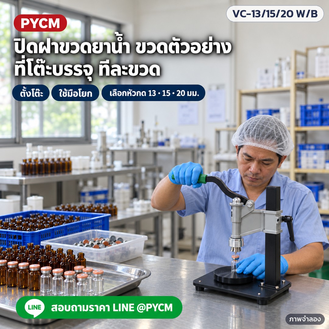 เครื่องปิดฝาขวดไวแอลมือโยกตั้งโต๊ะ VC-13 / 15 / 20 มม. – ภาพจำลองด้วย AI (ภาพประกอบ ไม่ใช่ภาพถ่ายจริง): ใช้ที่โต๊ะบรรจุ ปิดฝาขวดยาน้ำและขวดตัวอย่างทีละขวด