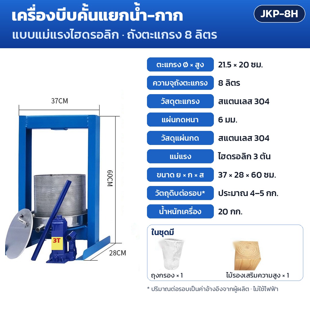 เครื่องบีบคั้นแยกน้ำ-กากแบบแม่แรง สแตนเลส 304 บีบองุ่น น้ำผึ้ง ไส้ผัก กากหมู กากสาโท ถังตะแกรง 8-98 ลิตร แม่แรงไฮดรอลิก/แม่แรงเกลียว รุ่น JKP